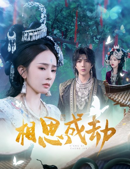 相思成劫（51集）翟成露&李柏言 高清完整版