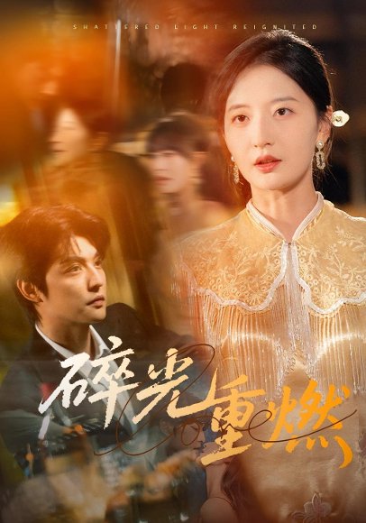 碎光重燃（60集）张嘉怡 高清完整版