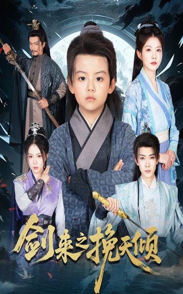 剑来之挽天倾（67集）刘灿 高清完整版