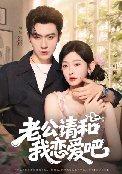 老公请和我恋爱吧（86集）沉思&韩雨彤 高清完整版