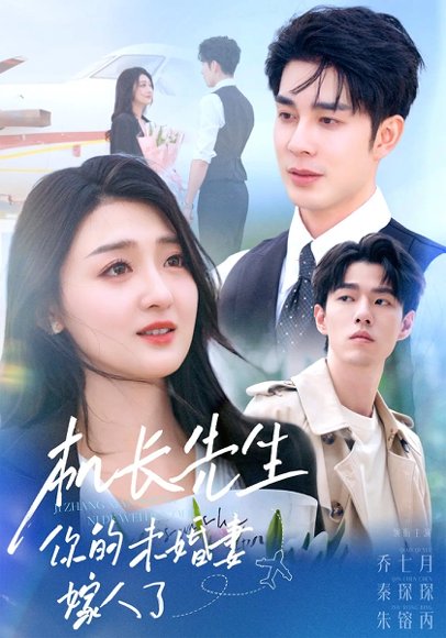 机长先生你的未婚妻嫁人了（51集）秦琛琛&乔七月 高清完整版