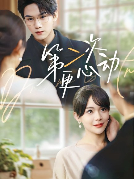 第二次更心动（71集）汪思盈&莫文卓 高清完整版