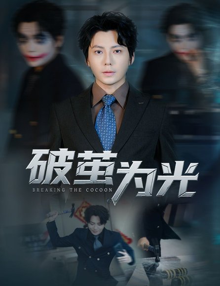 破茧为光（60集）金珊&王梓潇 高清完整版