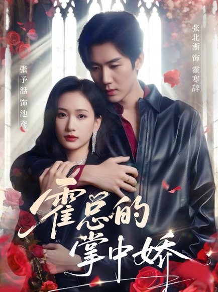 霍总的掌中娇（80集）张北淅＆张予湉 高清完整版