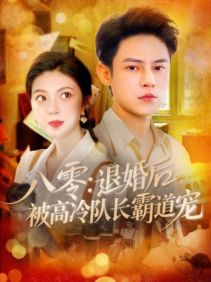 八零：退婚后被高冷队长霸道宠&八零退婚后被高冷队长霸道宠（110集）邵迪&马明宇 高清完整版