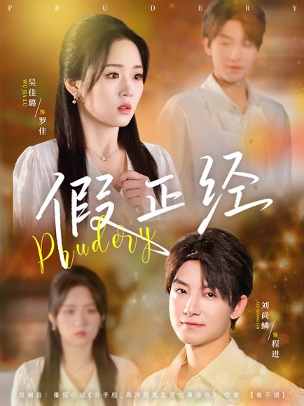 假正经（73集）刘尚鳞&吴佳璐 高清完整版