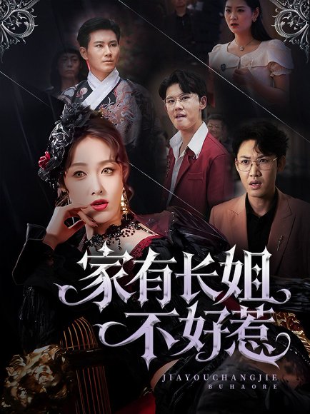 家有长姐不好惹（63集）张铭祥＆刘昌鑫（刘星辰） 高清完整版