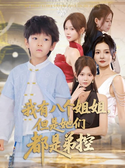 我有八个姐姐，但是她们都是弟控&我有八个姐姐但是她们都是弟控（83集） 高清完整版