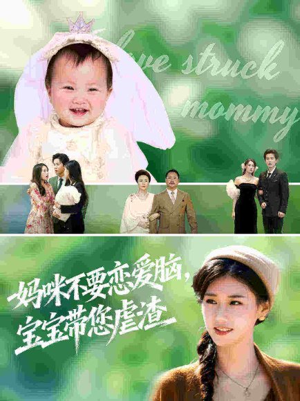 妈咪不要恋爱脑宝宝带您虐渣（56集）杨晓婷&王宇港 高清完整版