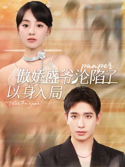 以身入局，傲娇盛爷沦陷了（100集）王浩翔&顾佳菡 高清完整版