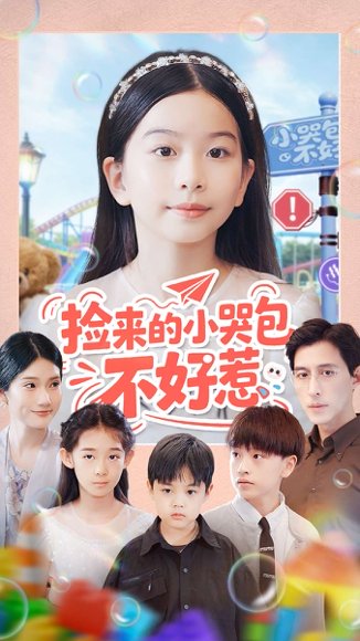 捡来的小哭包不好惹（86集）罗雪＆李欣怡 高清完整版