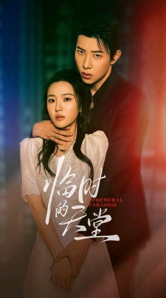 临时的天堂（63集）袁雨涵&马小宇 高清完整版