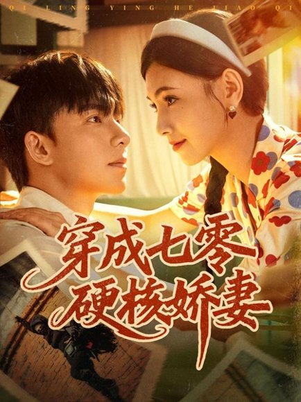 穿成七零硬核娇妻（80集）委佳宇＆樊楚琦 高清完整版