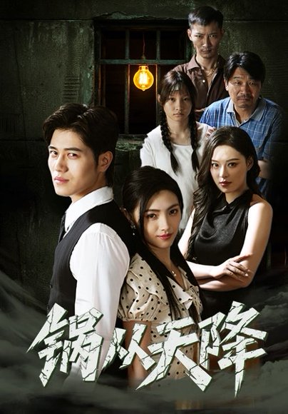 锅从天降（65集） 高清完整版