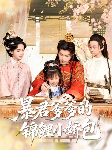 暴君爹爹的锦鲤小娇包（70集）王昱凯&方楚彤 高清完整版