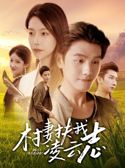 村妻扶我凌云志（80集）王宇峰&袁宁 高清完整版