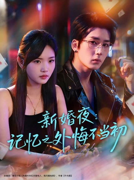 新婚夜：记忆之外悔不当初（70集）向明＆李碧蓉 高清完整版