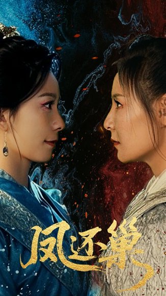 凤还巢（61集）徐绍航&王洁 高清完整版