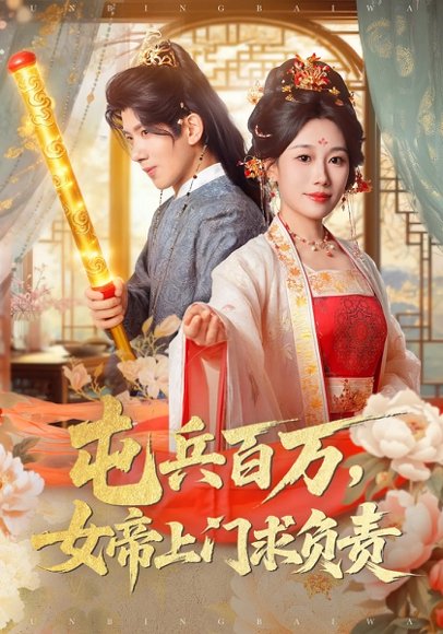 屯兵百万女帝上门求负责（76集）吴逸迦&郑奕&吴予初 高清完整版