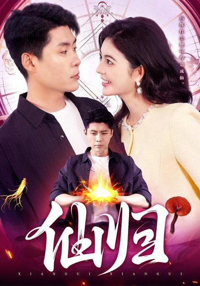 仙归（83集）韩雨轩&邵迪 高清完整版