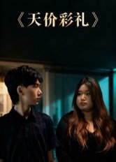 天价彩礼（20集）孙文轶轩 高清完整版