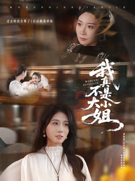 我真不是大小姐（70集）王圻嘉＆吴彤 高清完整版