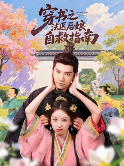 穿书之法医后娘自救指南（61集）王已歌＆胡耀文 高清完整版