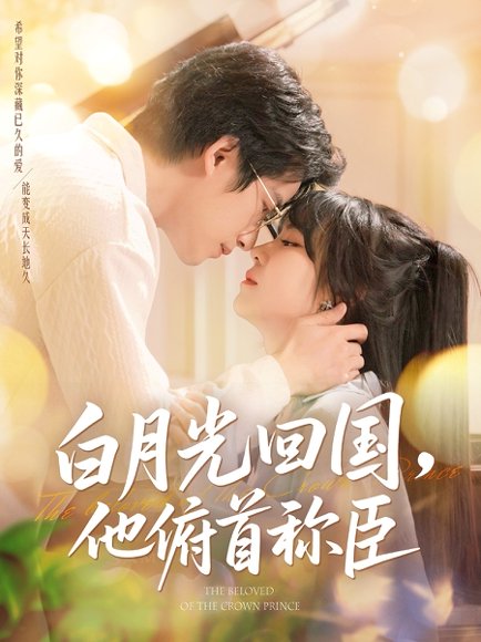 白月光回国他俯首称臣（139集）焦睿&李雪丹 高清完整版