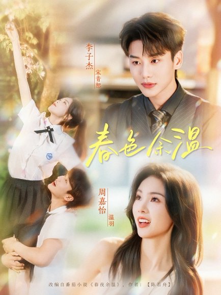 春色余温（80集）李子杰&周嘉怡 高清完整版