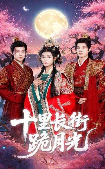 十里长街跪月光（60集）杨瑾羽&刘叁肆 高清完整版