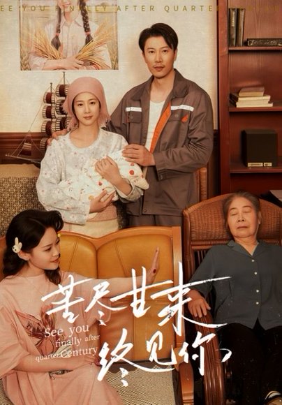 苦尽甘来终见你（60集）谷笑慧&章滢 高清完整版