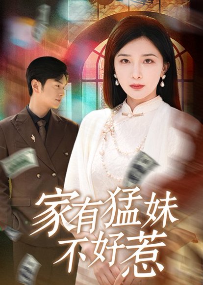 家有猛妹不好惹（77集）初五&陈思琦&李梓荧 高清完整版