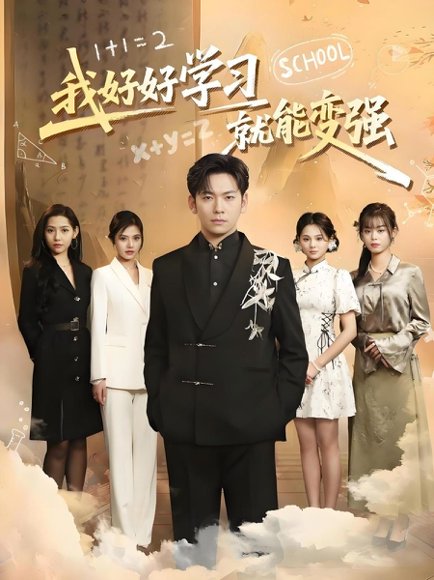 我好好学习就能变强（50集） 高清完整版