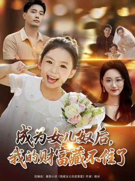 成为女儿奴后我的财富藏不住了（80）王梓豪&林千仟 高清完整版