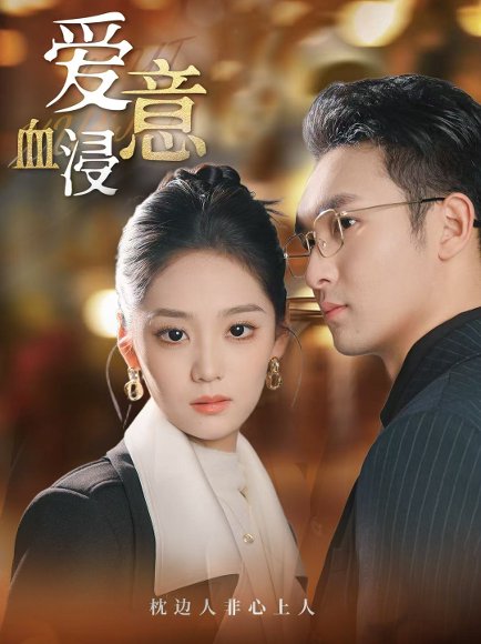 爱意血浸（51集）宋宇欣 高清完整版