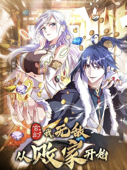 玄幻我无敌从败家开始（46集）动漫 高清完整版