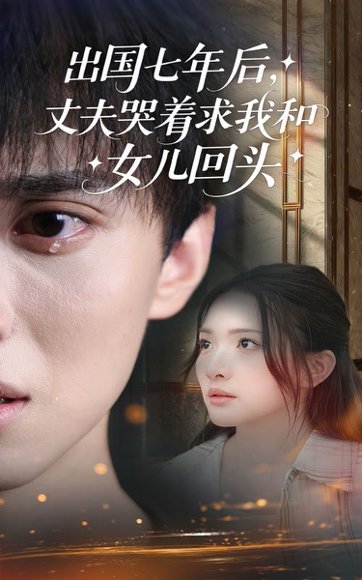 出国七年后，丈夫哭着求我和女儿回头&出国七年后丈夫哭着求我和女儿回头（39集）蔡滟静&郑凯 高清完整版