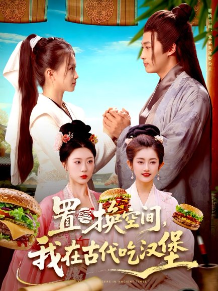 置换空间 ，我在古代吃汉堡（105集）崔馨心＆王泊渊 高清完整版