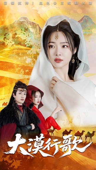 大漠行歌（70集）王思齐&孙梓铖 高清完整版