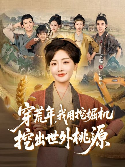 穿荒年，我用挖掘机挖出世外桃源＆穿到荒年（78集）沈淮＆孟璐 高清完整版