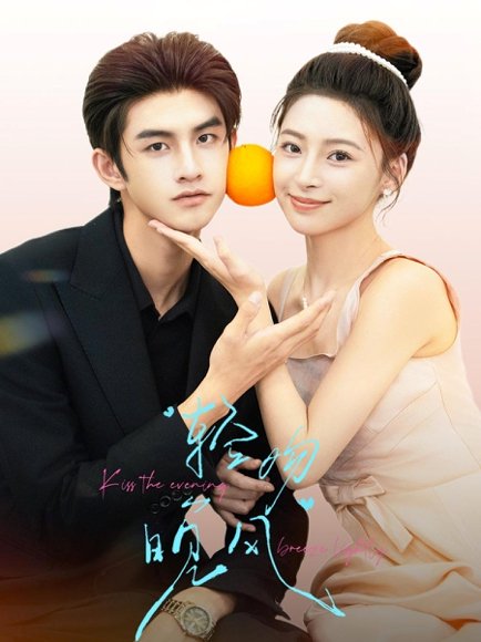 轻吻晚风（60集）王美淇&陈瀚鹏 高清完整版