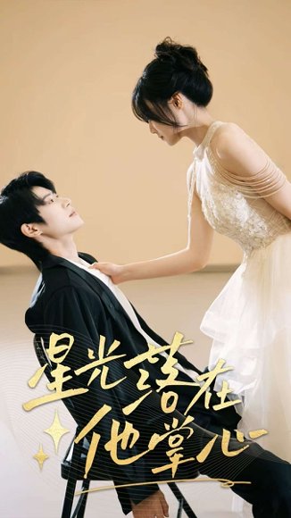 星光落在他掌心（44集）李思君&王楚贤 高清完整版