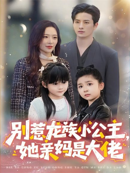 别惹龙族小公主她亲妈是大佬＆龙族小公主才是天道亲闺女（80集）刘定琛＆赵兰君 高清完整版