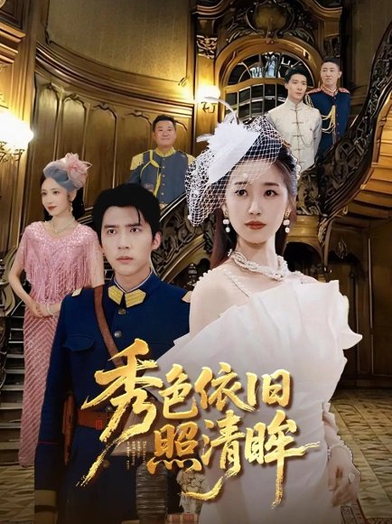 秀色依旧照清眸（90集）杨丹&冯思源 高清完整版