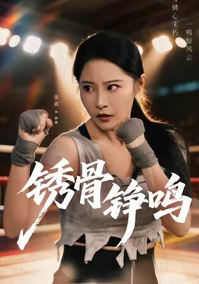 绣骨铮鸣（73集）张震＆邢杰 高清完整版