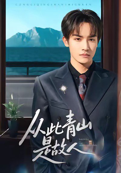 从此青山是故人（76集）沈淮＆高洁慧 高清完整版