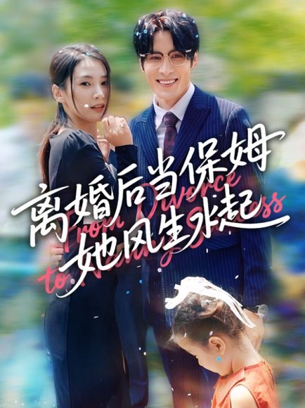 离婚后当保姆她风生水起（85集）周妍坤&吕铭越 高清完整版