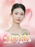 假面名媛（31集）曾亦深&杨琴婷 高清完整版