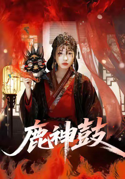 鹿神鼓（30集）依依＆陈杰评 高清完整版