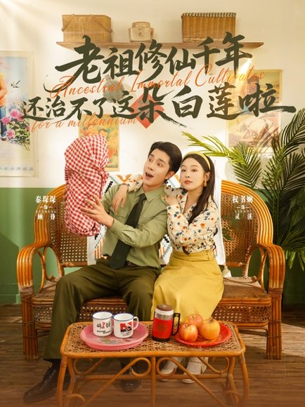 老祖修仙千年还治不了这朵白莲啦（98集）李佳琛&权书娴 高清完整版